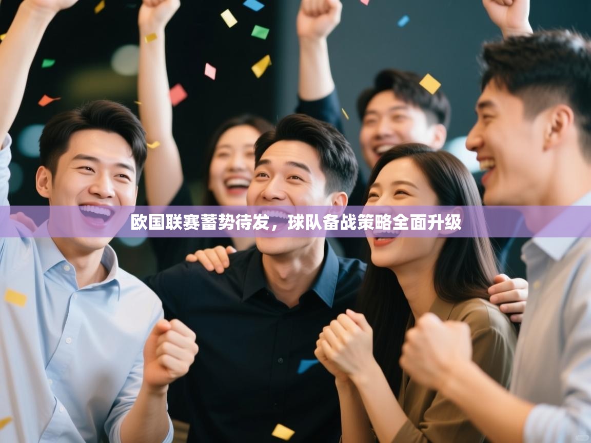 欧国联赛蓄势待发，球队备战策略全面升级