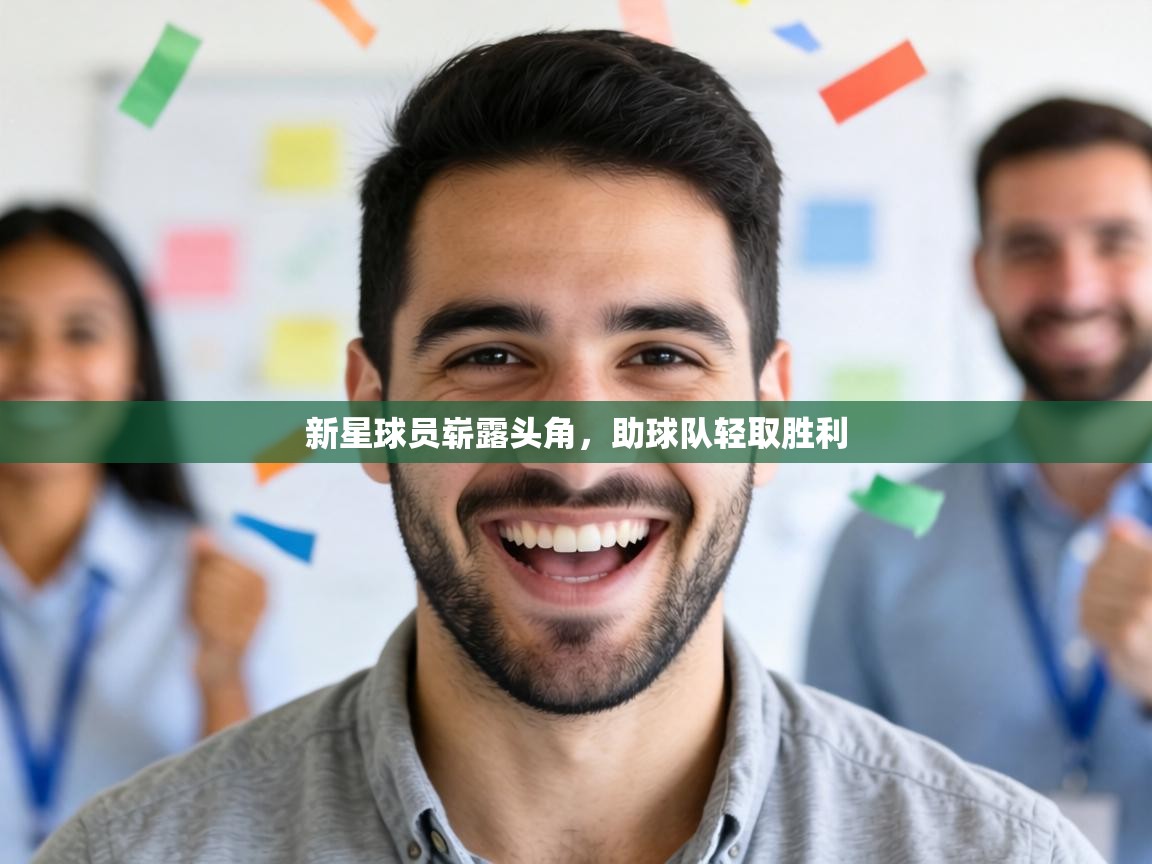 新星球员崭露头角，助球队轻取胜利